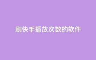 刷快手播放次数的软件,pubg低价卡网 - 闲鱼业务自助网站官网 - ks恋人亲密度自助下单