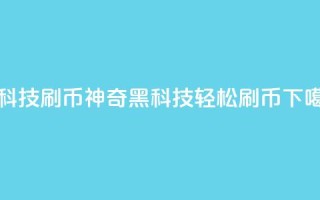 黑科技刷q币(神奇黑科技：轻松刷Q币)