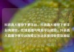 抖音真人播放下单平台，抖音真人播放下单平台有哪些，在线直播与电商平台融合，抖音真人直播下单平台探索亿乐社区低价自营货源站