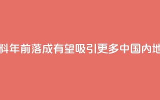 香港科创新设施料2030年前落成 有望吸引更多中国内地企业落户