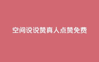 qq空间说说赞真人点赞免费 - qq空间说说如何快速获得真人免费点赞秘籍!