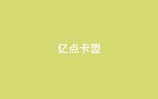 亿点卡盟 - 亿点卡盟全新体验,畅享游戏优惠与服务。