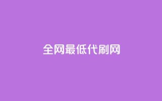 全网最低代刷网 - 全网超值代刷平台,体验最低价格!!