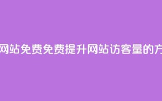 刷QQ访客量网站免费 - 免费提升网站QQ访客量的方法。