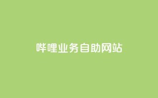 哔哩业务自助网站 - 哔哩业务自助网站:全方位自助服务平台!