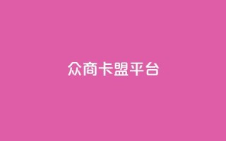 众商卡盟平台,快手流量神器 - 卡盟供货商在哪找 - dy全网最低价下单平台