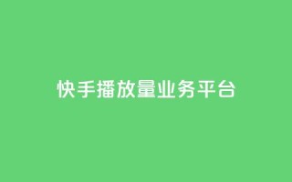 快手播放量业务平台,子潇网络快手业务平台 - 拼多多刷助力网站新用户真人 - 拼多多推金币助力是诈骗
