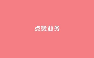 qq点赞业务 - QQ点赞服务如何提高页面流量?!
