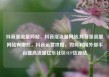 抖音涨流量网站，抖音涨流量网站,抖音涨流量网站有哪些，抖音运营攻略，如何利用外部平台提高流量亿乐社区SUP货源站