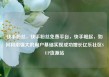 快手粉丝，快手粉丝免费平台，快手崛起，如何利用强大的用户基础实现成功增长亿乐社区SUP货源站