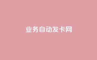 qq业务自动发卡网 - 自动发卡服务:qq业务轻松获取!