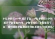 小红书阅读24小时服务平台，小红书阅读24小时服务平台是真的吗，小红书阅读24小时服务平台，随时随地掌握潮流资讯亿乐社区SUP货源站