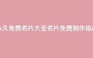 永久免费名片大全：QQ名片免费制作指南