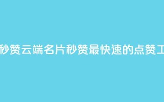 qq云端名片秒赞 - qq云端名片秒赞:最快速的点赞工具!