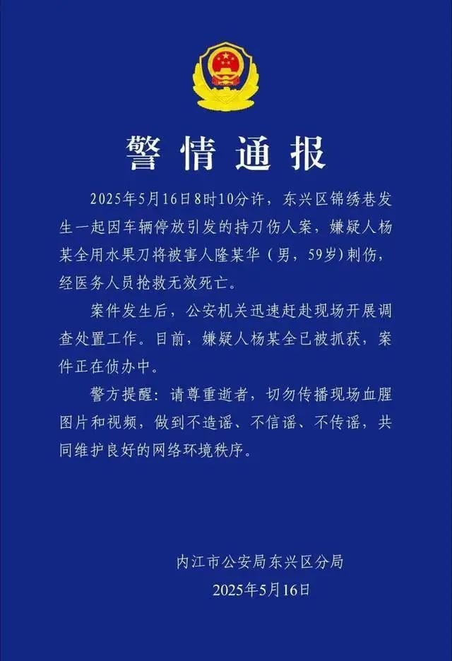 车辆停放引发命案，四川内江警方通报：嫌疑人已被抓获  第1张