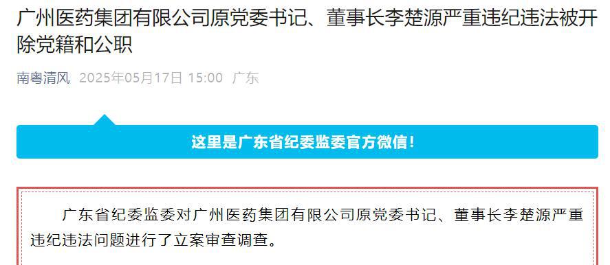广药集团原董事长李楚源被“双开”：曾多次发表争议言论  第2张