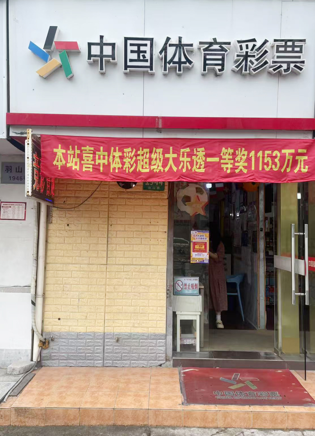 又是“9+2”复式票	，浦东退休阿姨擒大乐透1153万头奖  第1张