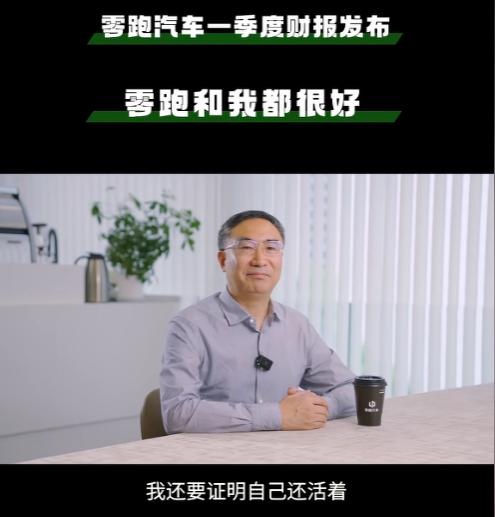 “零跑和我都挺好”！零跑汽车创始人朱江明辟谣去世传闻	，公司昨晚刚公布一季度财报  第1张
