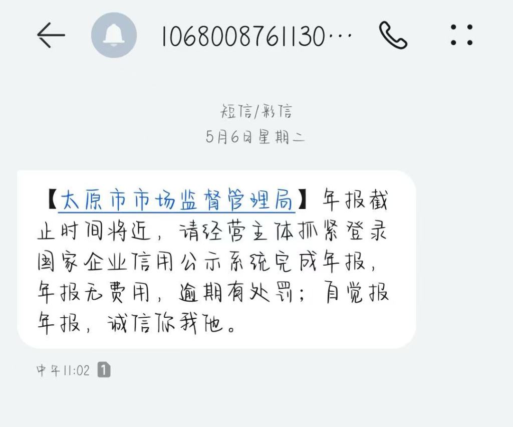 太原一居民手机号被企业公示常遭骚扰	，负责人称是用过的旧号  第2张
