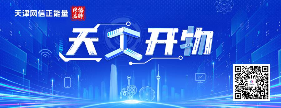 聚焦高质量发展丨智创两春秋——天开园科创生态培育记 第1张 聚焦高质量发展丨智创两春秋——天开园科创生态培育记 第1张