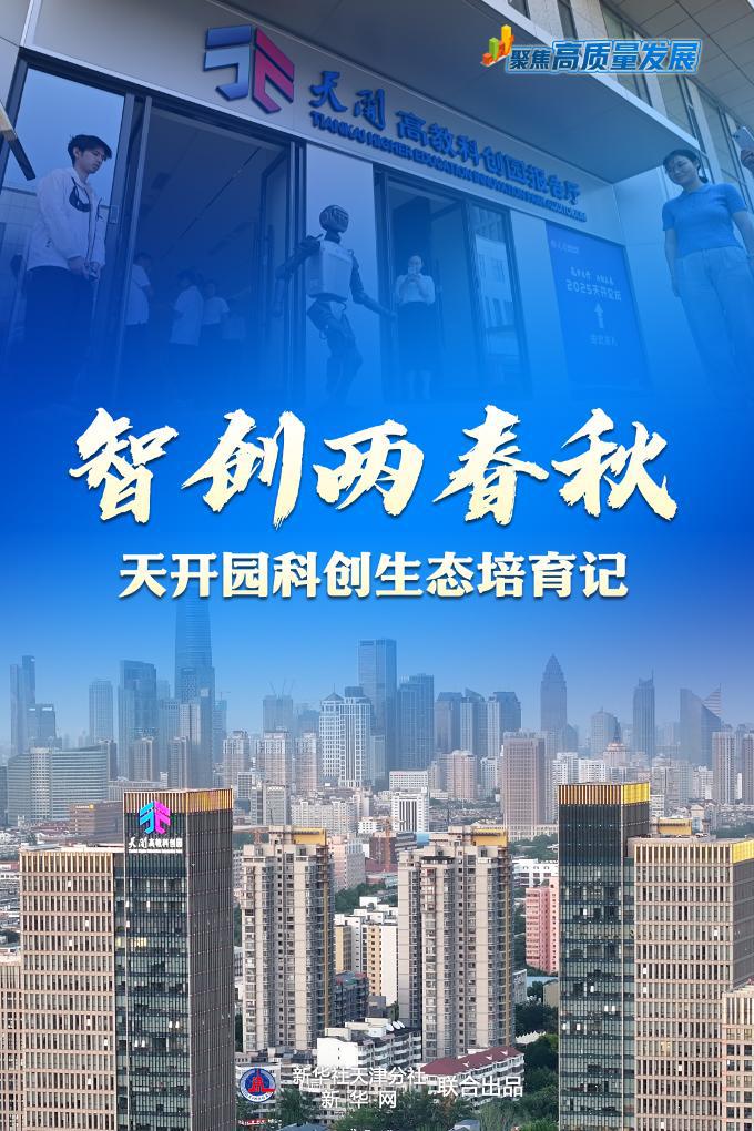 聚焦高质量发展丨智创两春秋——天开园科创生态培育记 第2张 聚焦高质量发展丨智创两春秋——天开园科创生态培育记 第2张
