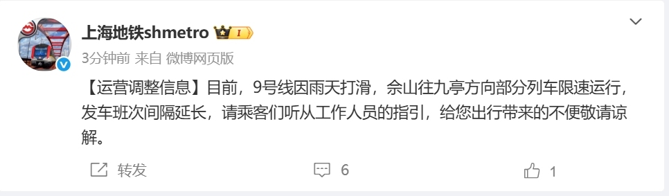 上海地铁：9号线因雨天打滑，佘山往九亭方向部分列车限速运行  第2张