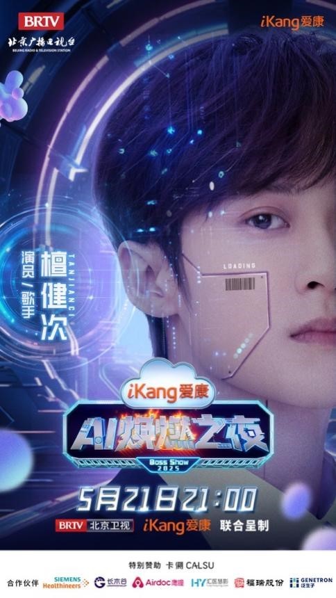 健康管理即将开启“高定”时代	，爱康AI焕燃之夜高能亮点抢先看！  第4张