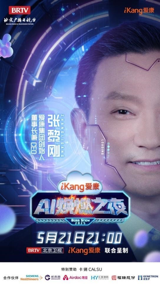 健康管理即将开启“高定”时代	，爱康AI焕燃之夜高能亮点抢先看！  第9张