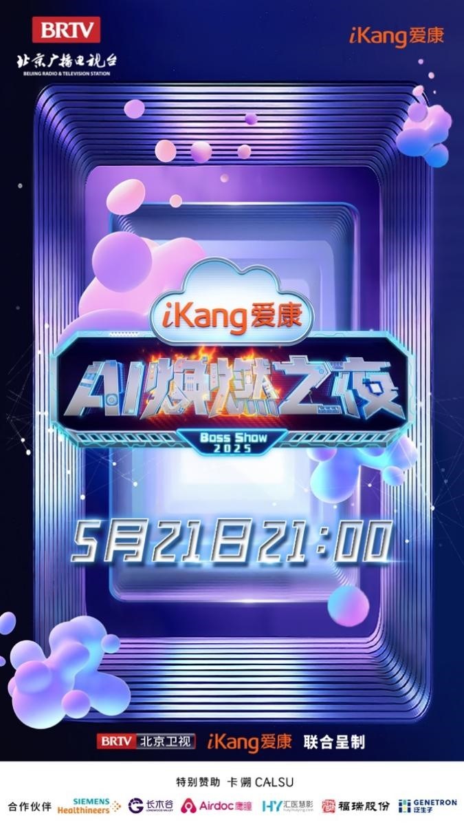 健康管理即将开启“高定”时代，爱康AI焕燃之夜高能亮点抢先看！  第17张