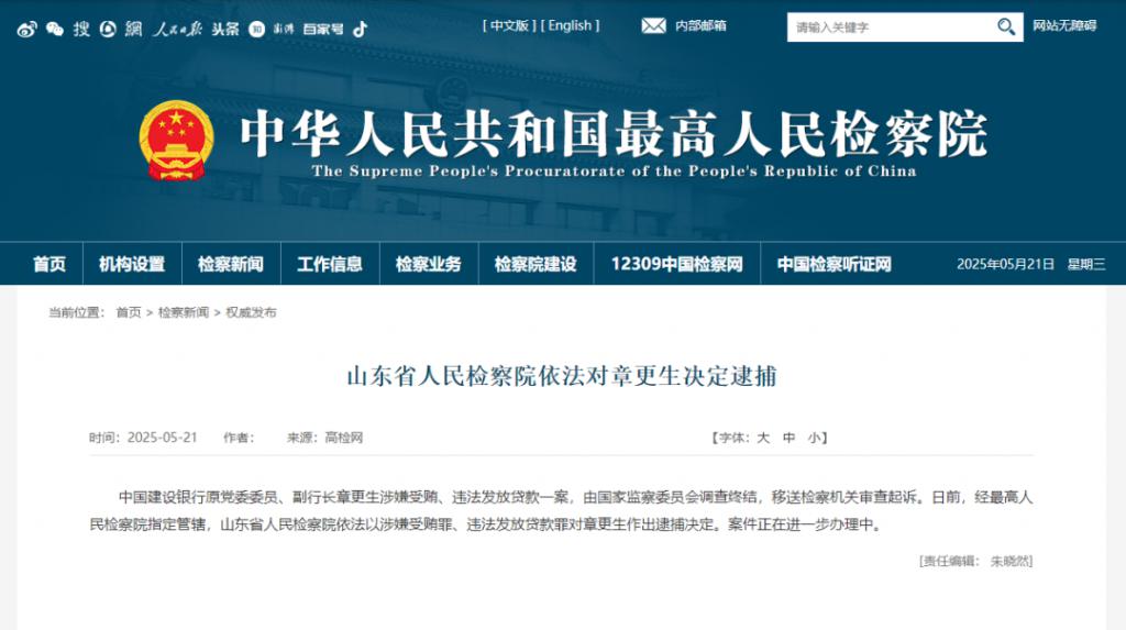 建行原副行长章更生	，被逮捕  第1张