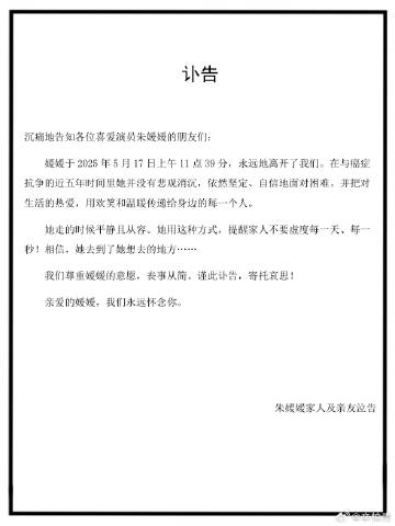 演员辛柏青发讣告，妻子朱媛媛去世  第1张