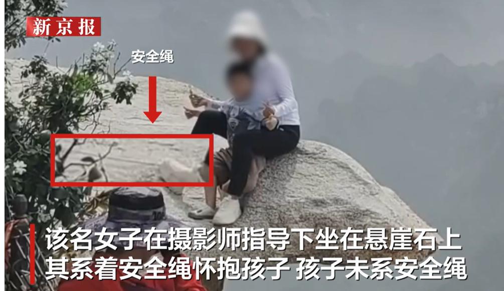华山一游客坐悬崖石拍照未给孩子系安全绳摄影师被停业  第1张