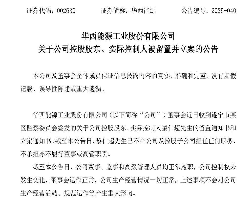 华西能源董事长黎仁超中午刚宣布辞职，晚上就公告“出事”  第1张