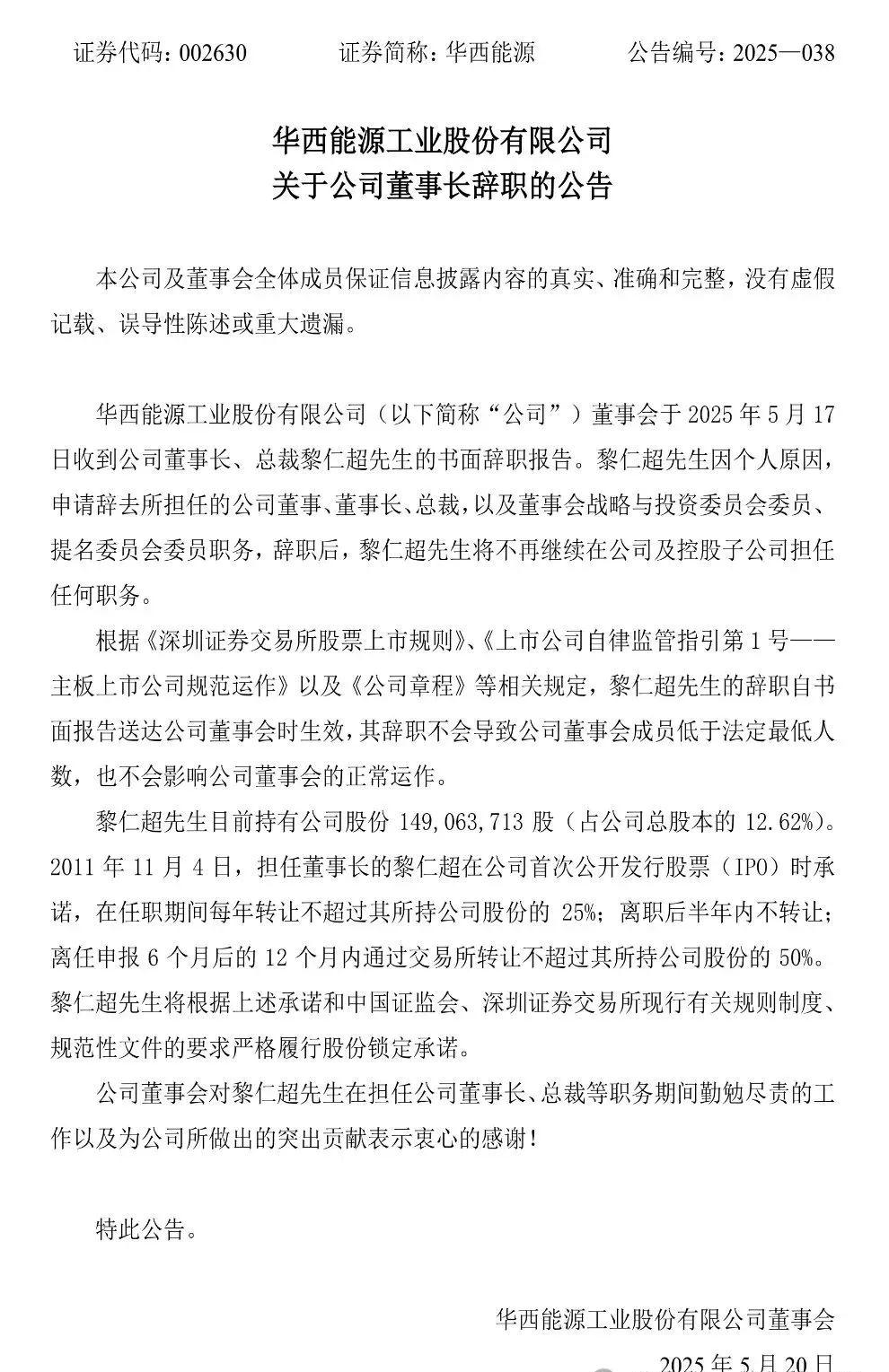 华西能源董事长黎仁超中午刚宣布辞职，晚上就公告“出事”  第3张