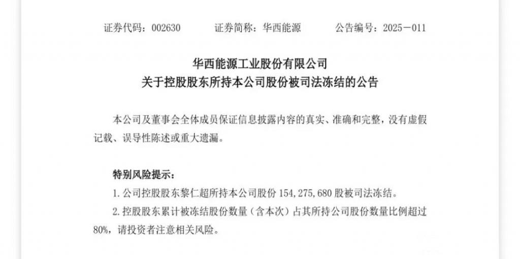 华西能源董事长黎仁超中午刚宣布辞职	，晚上就公告“出事	”  第4张