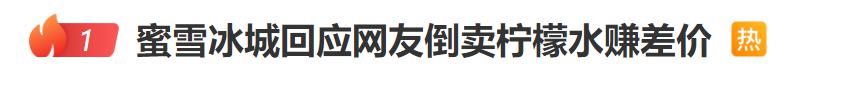 网友加价倒卖蜜雪冰城柠檬水，3个半小时赚254元？蜜雪冰城回应  第1张