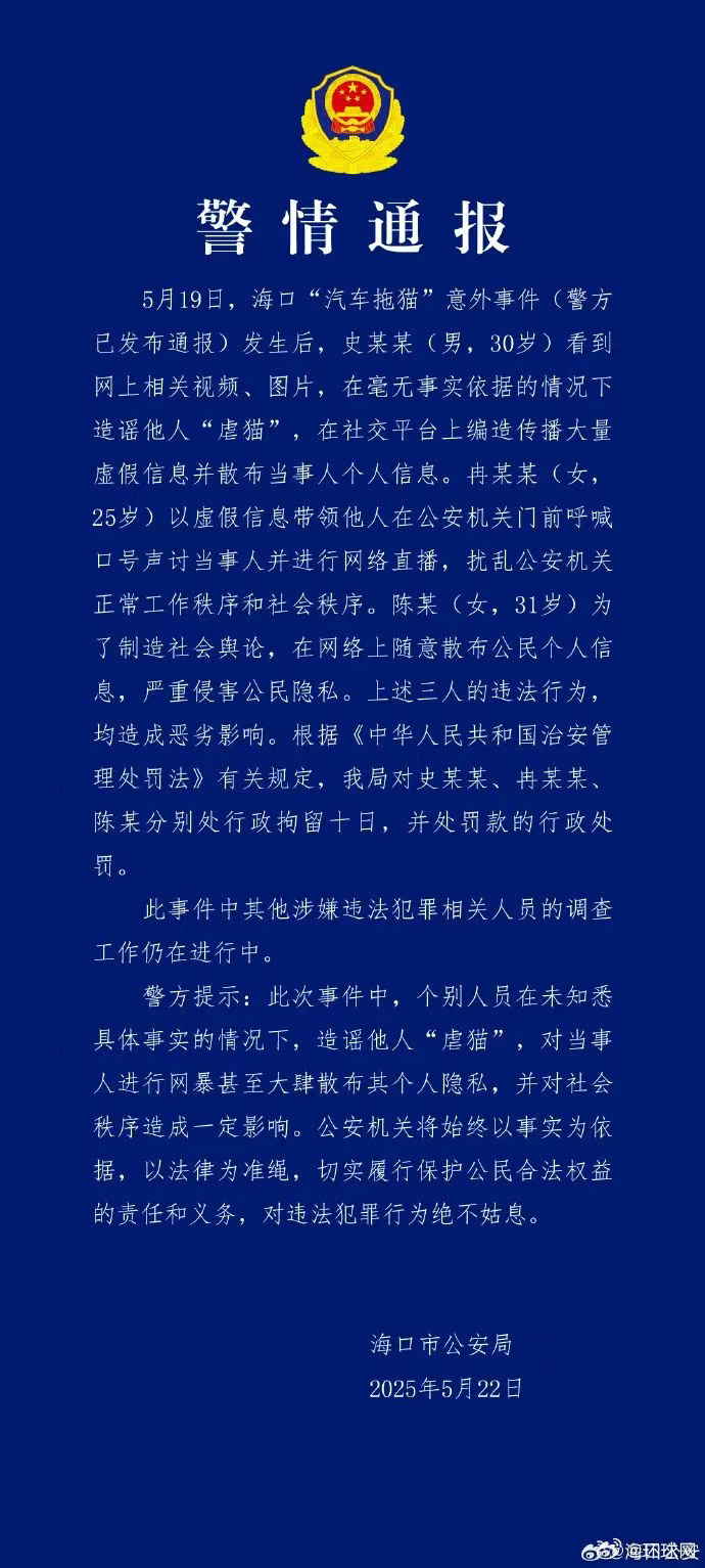 海口警方再通报汽车拖猫意外事件：三人造谣网暴他人被拘十日  第1张