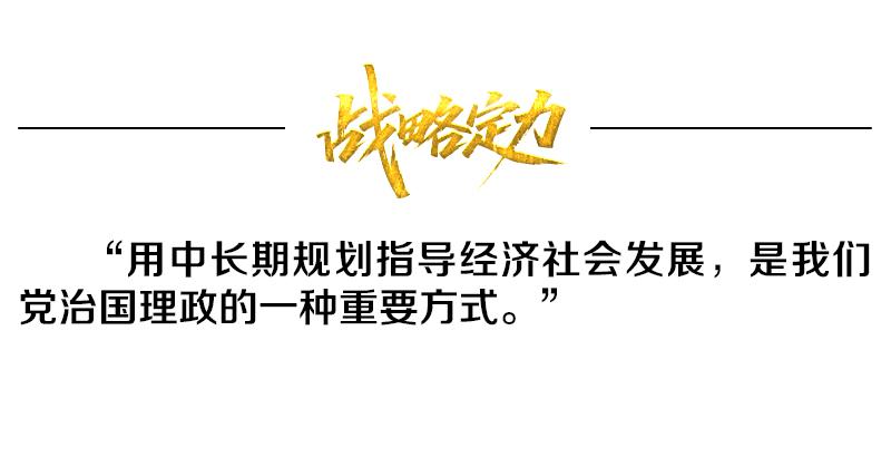 热解读|从五年规划编制读懂我国政治优势 第2张 热解读|从五年规划编制读懂我国政治优势 第2张