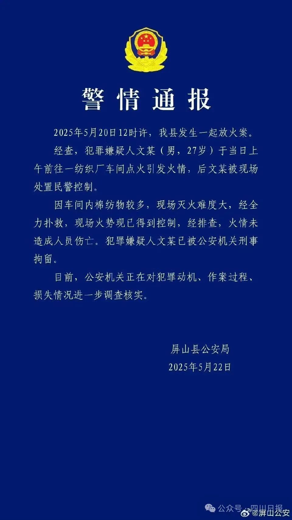 宜宾屏山警方通报男子在厂房放火：已刑拘，正调查犯罪动机  第1张
