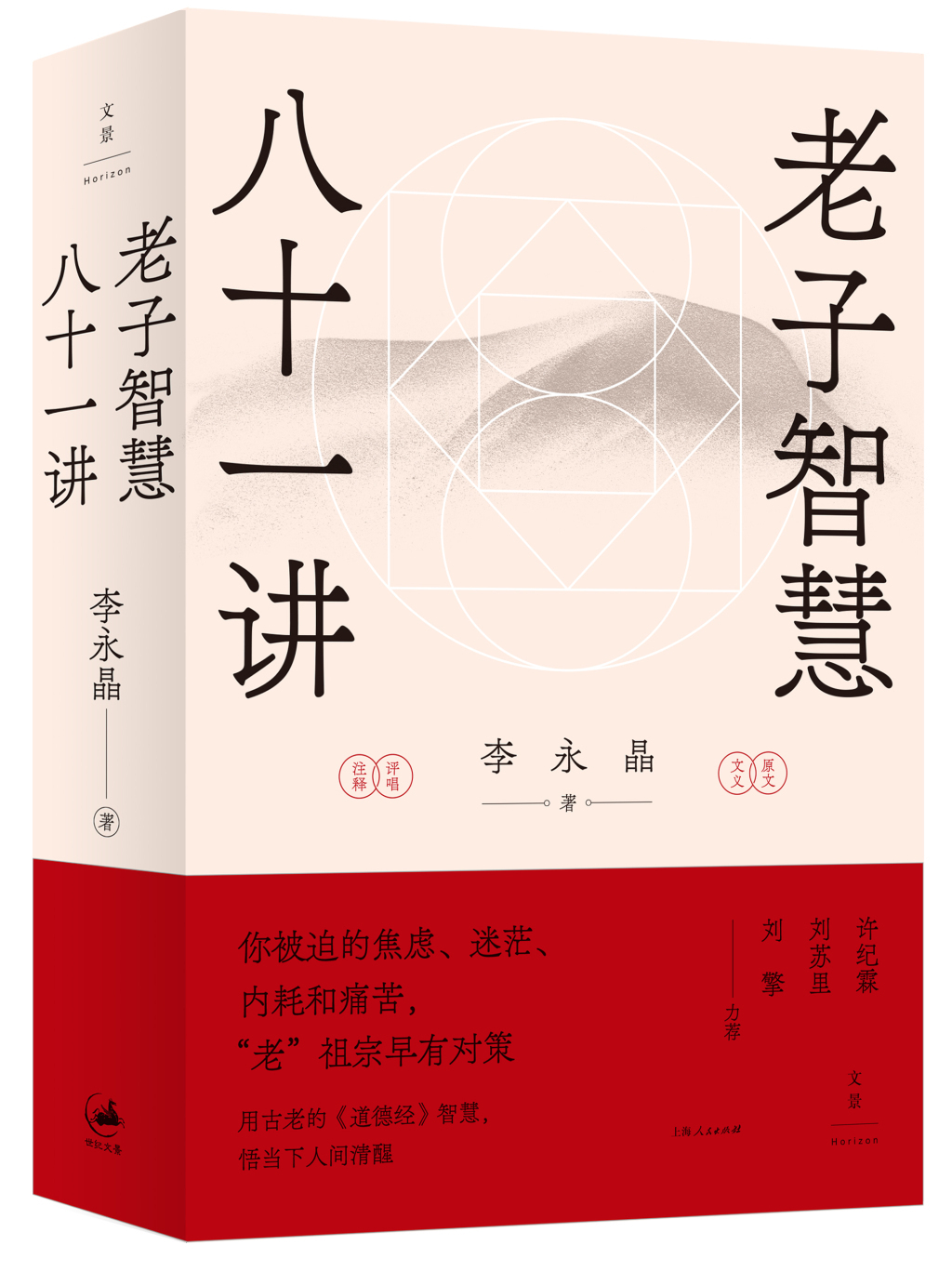 专访︱李永晶：解读《老子》是一种寻求	、重构普遍主义的实践  第1张
