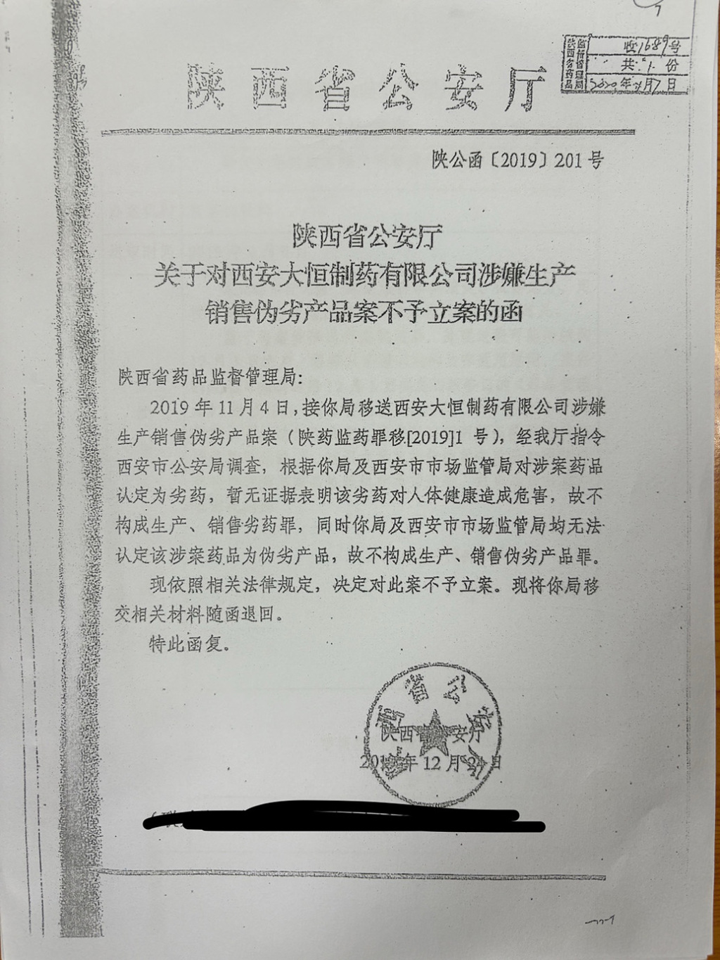 陕西药监罚没4.4亿元的劣药案	，公安厅认为不构成生产、销售伪劣产品罪  第5张