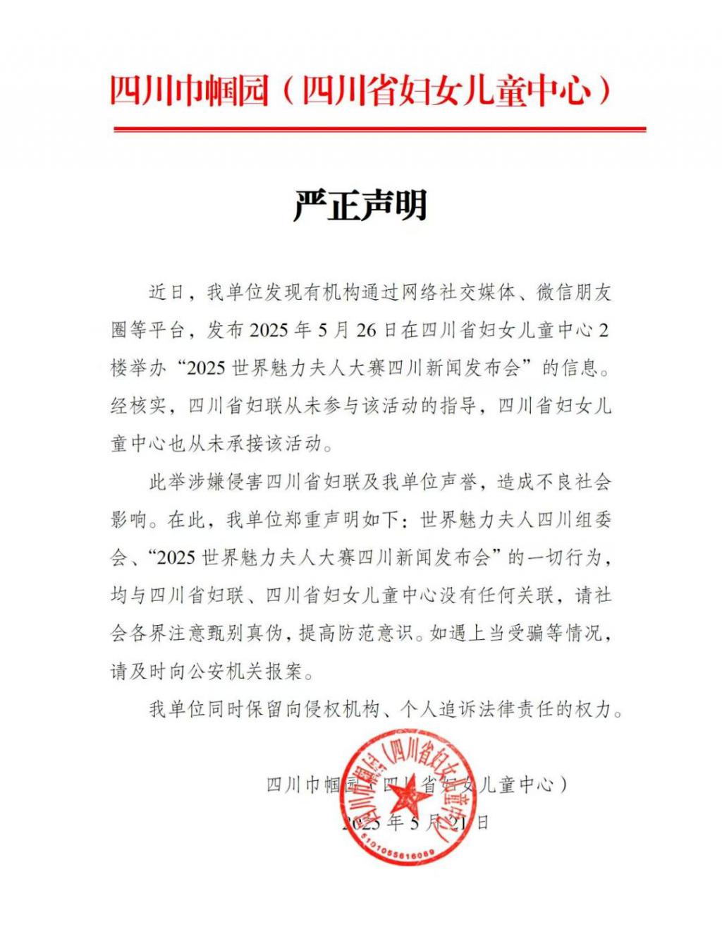 举办“世界魅力夫人大赛”相关活动？四川省妇女儿童中心回应  第1张