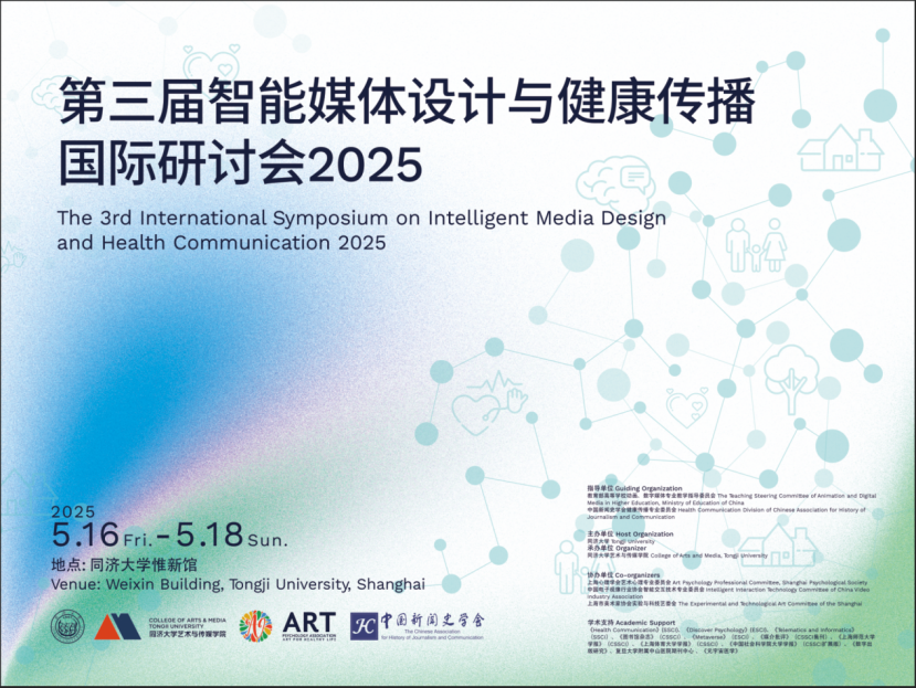 第三届智能媒体设计与健康传播国际研讨会(2025):同济倡导多学科协作的智能健康干预共识与路径 第1张 第三届智能媒体设计与健康传播国际研讨会(2025):同济倡导多学科协作的智能健康干预共识与路径 第1张