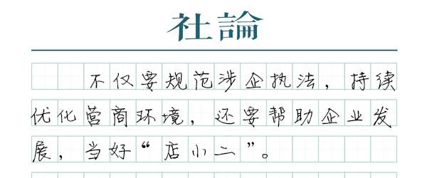 【社论】规范涉企执法，让企业轻装上阵  第1张