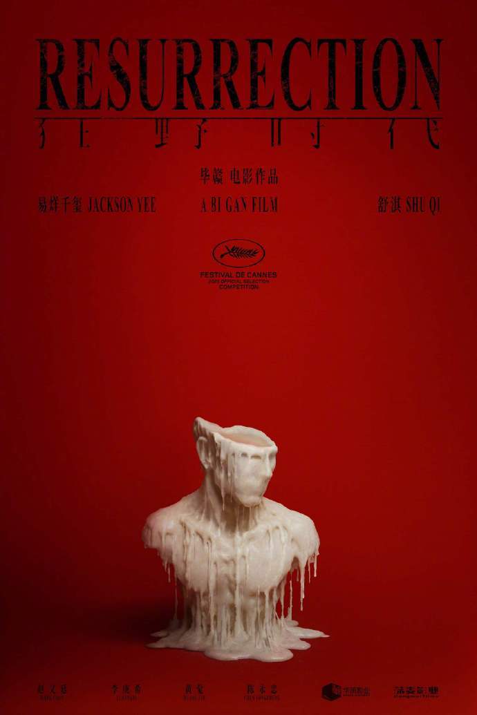 毕赣新作《狂野时代》戛纳亮相，映后鼓掌长达10分钟  第2张