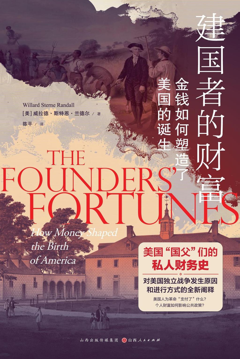 王伟宏评《建国者的财富》︱金融革命与美国的诞生 第1张 王伟宏评《建国者的财富》︱金融革命与美国的诞生 第1张