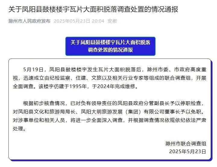 凤阳鼓楼瓦片脱落调查处置情况：凤阳分管副县长被停职检查	、凤阳文旅局长等2人被免职  第1张