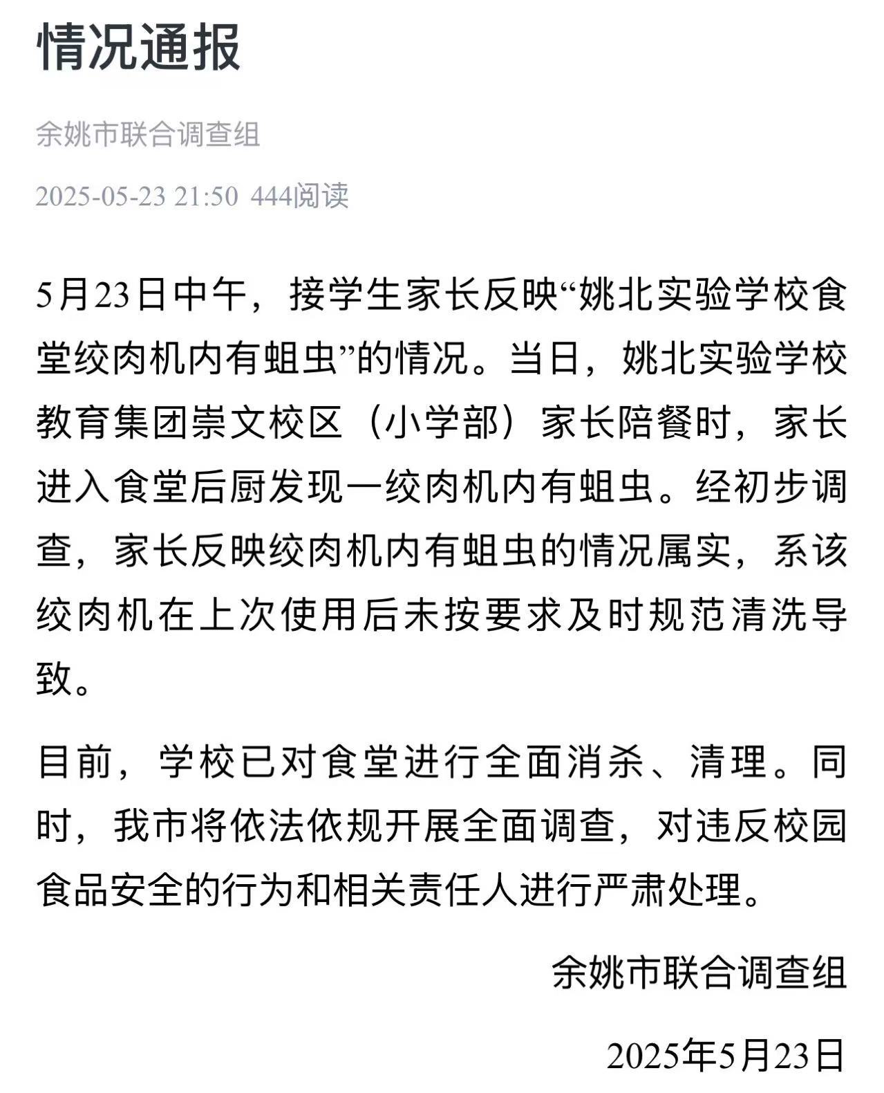 浙江余姚一学校食堂绞肉机发现活蛆：已对食堂进行全面消杀	、清理  第1张