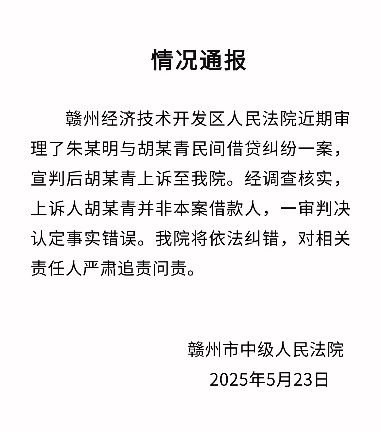 赣州中院通报下级法院错判借贷纠纷案：上诉人并非本案借款人  第1张