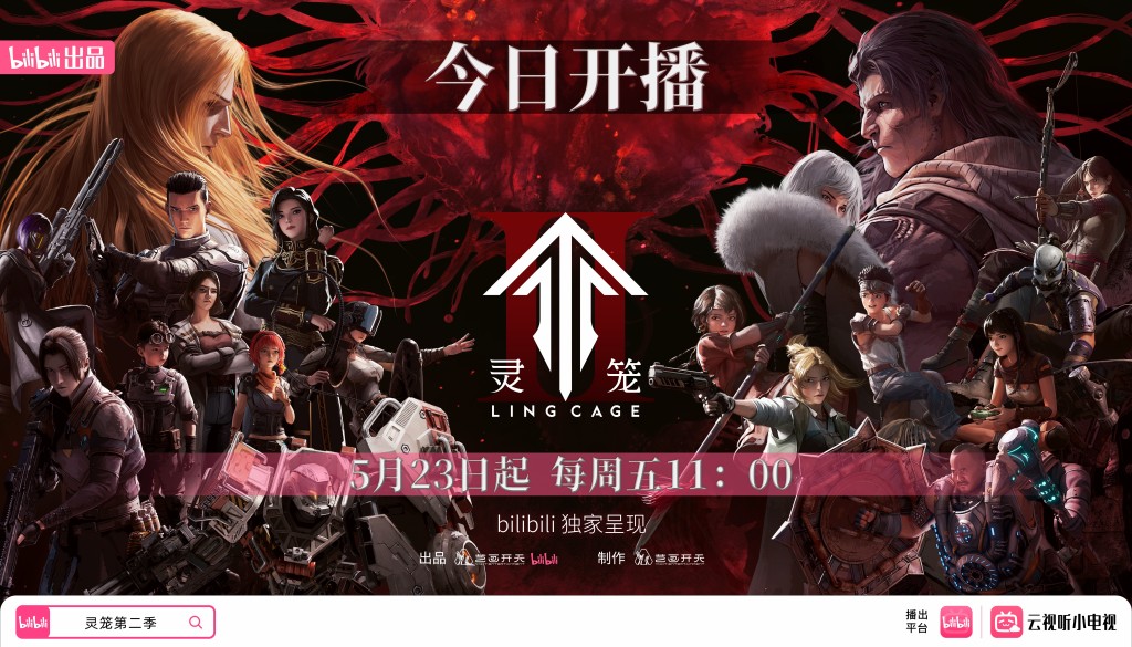 催更四年，国漫“顶流”《灵笼》迎来第二季  第1张